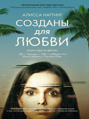 cover image of Созданы для любви